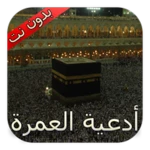 أدعية العمرة 1445 android application logo